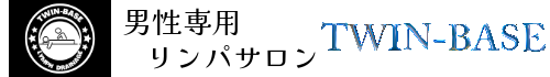 男性専用リンパサロン　TWIN-BASE